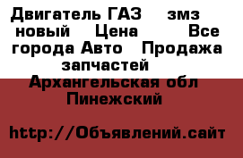 Двигатель ГАЗ 66 змз 513 новый  › Цена ­ 10 - Все города Авто » Продажа запчастей   . Архангельская обл.,Пинежский 